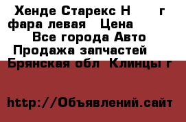 Хенде Старекс Н1 1999г фара левая › Цена ­ 3 500 - Все города Авто » Продажа запчастей   . Брянская обл.,Клинцы г.